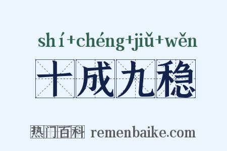 十成九稳是什么意思的图片